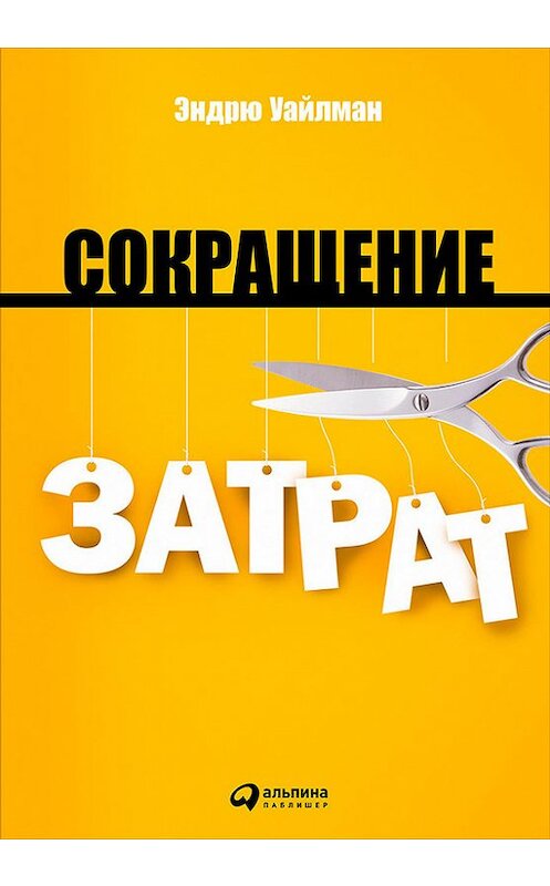 Обложка книги «Сокращение затрат» автора Эндрю Уайлмана издание 2015 года. ISBN 9785961439908.