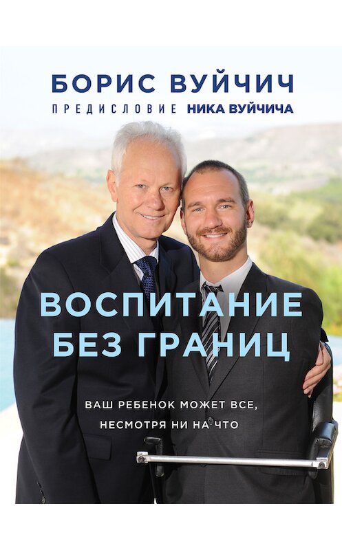 Обложка книги «Воспитание без границ. Ваш ребенок может все, несмотря ни на что» автора Бориса Вуйчича издание 2018 года. ISBN 9785699949502.