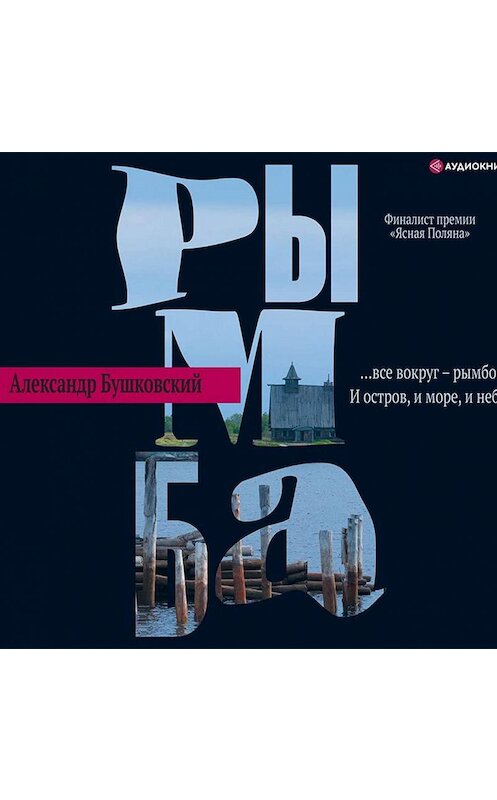 Обложка аудиокниги «Рымба» автора Александра Бушковския.