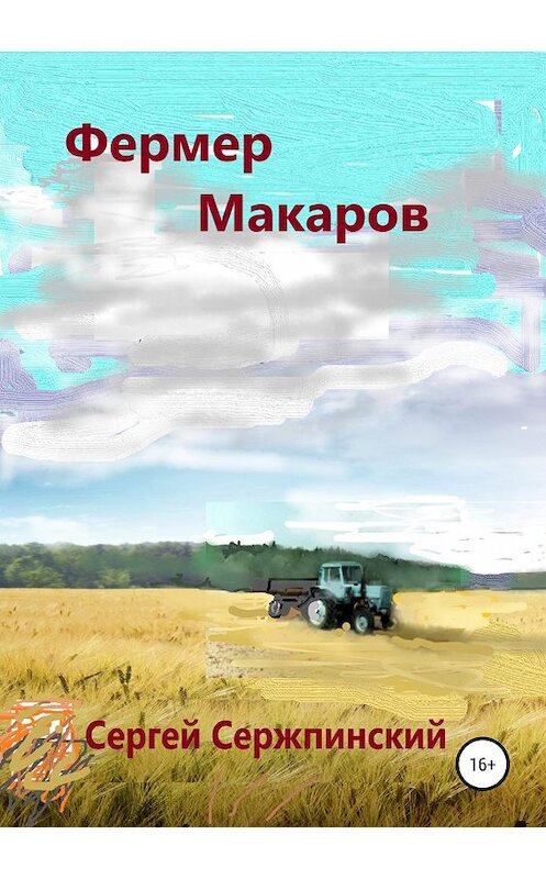 Обложка книги «Фермер Макаров» автора Сергейа Сержпинския издание 2019 года.