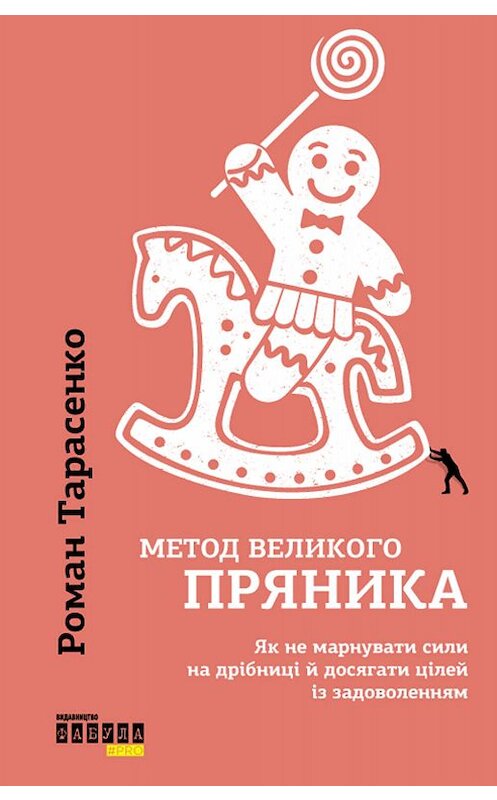 Обложка книги «Метод великого пряника» автора Роман Тарасенко. ISBN 9786170953988.