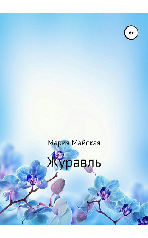 Обложка книги «Журавль» автора Марии Майская издание 2020 года.
