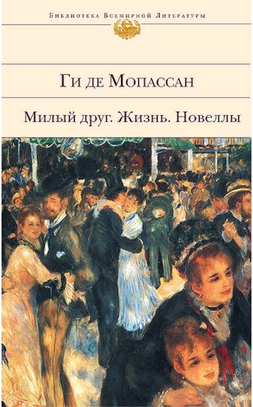 Обложка книги «Помешанная» автора Ги Де Мопассан издание 2006 года. ISBN 5699073320.