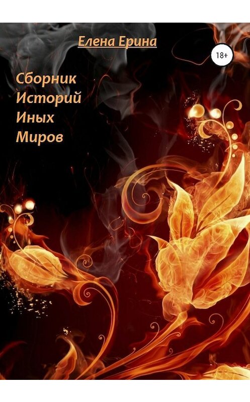 Обложка книги «Сборник рассказов» автора Елены Ерины издание 2020 года.