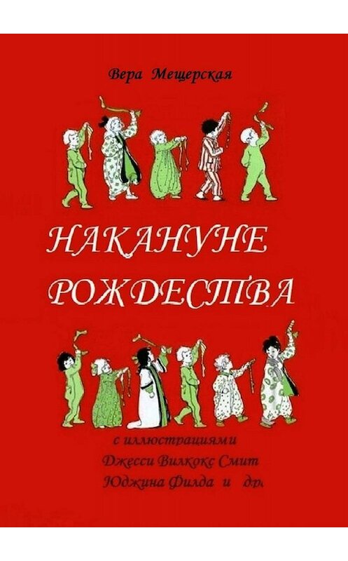 Обложка книги «Накануне Рождества» автора Веры Мещерская. ISBN 9785449800831.
