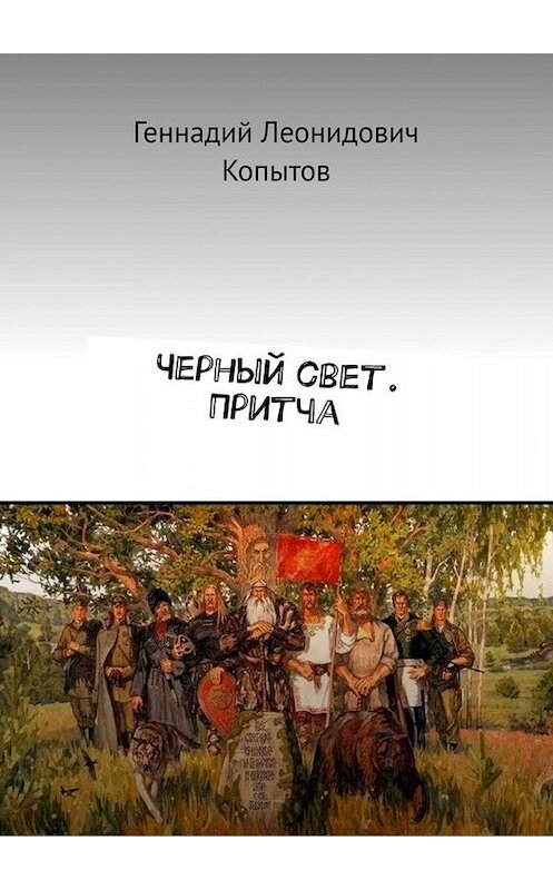Обложка книги «Черный свет. Притча» автора Геннадия Копытова. ISBN 9785005068583.