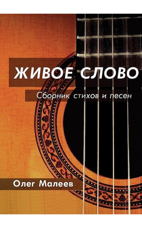 Обложка книги «ЖИВОЕ СЛОВО» автора Олега Малеева. ISBN 9785449880178.