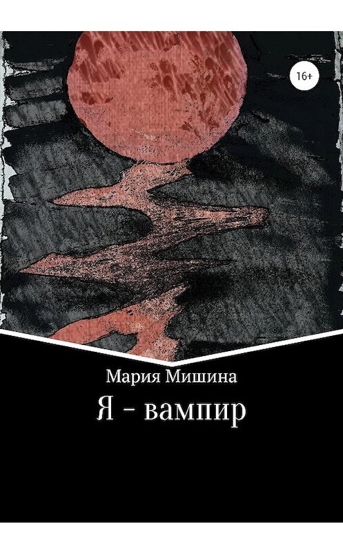 Обложка книги «Я – вампир» автора Марии Мишины издание 2020 года.