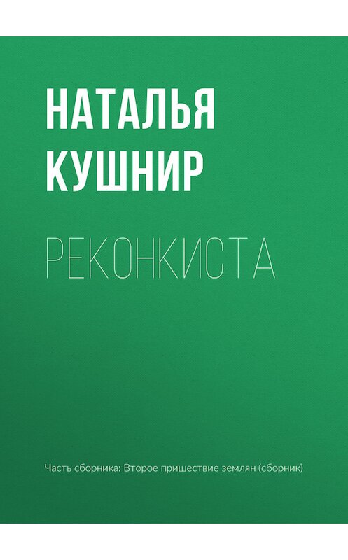 Обложка книги «Реконкиста» автора Натальи Кушнира издание 2017 года.