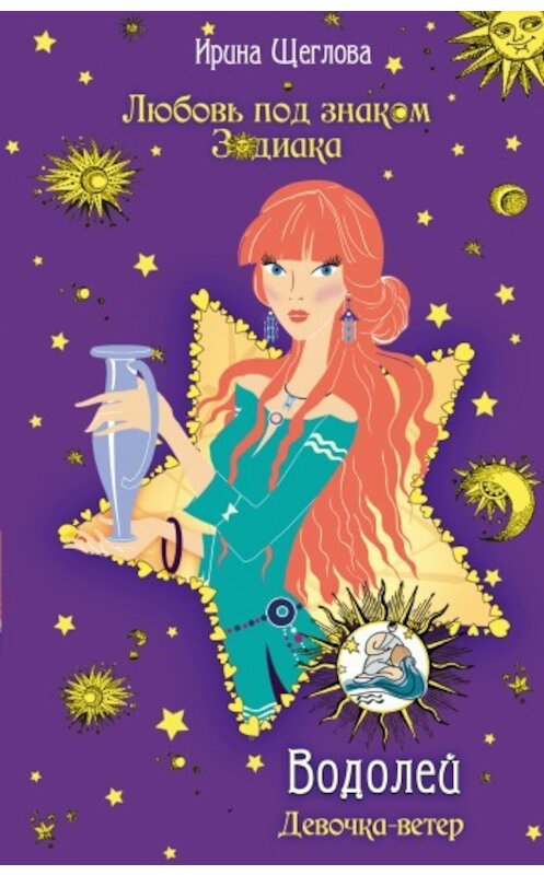 Обложка книги «Водолей. Девочка-ветер» автора Ириной Щегловы издание 2009 года. ISBN 9785699332694.