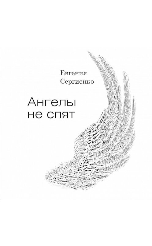 Обложка аудиокниги «Ангелы не спят» автора Евгении Сергиенко.