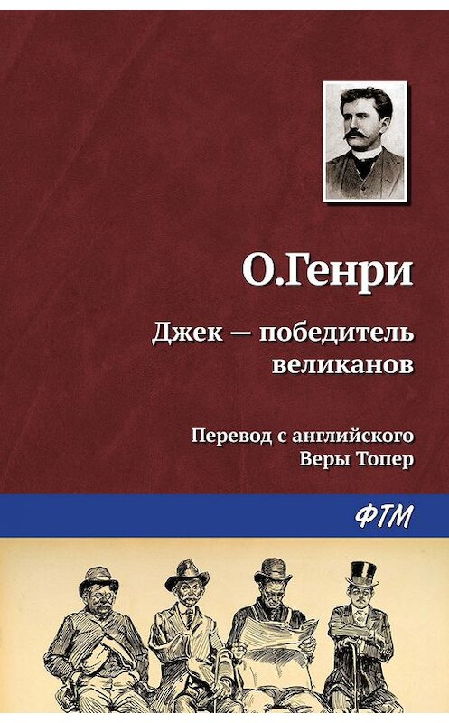 Обложка книги «Джек – победитель великанов» автора О. Генри. ISBN 9785446722365.