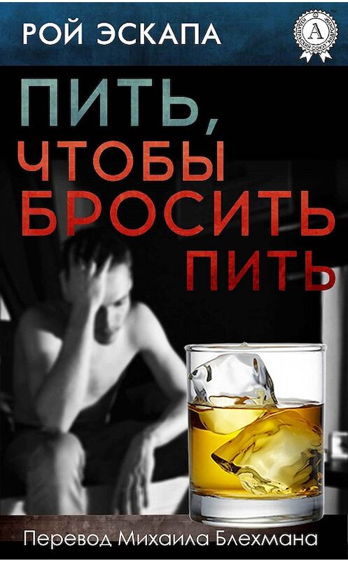 Обложка книги «Пить, чтобы бросить пить» автора Роя Эскапы.