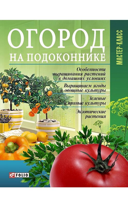 Обложка книги «Огород на подоконнике» автора Неустановленного Автора издание 2010 года.