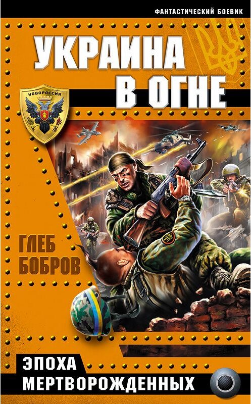 Обложка книги «Украина в огне» автора Глеба Боброва издание 2014 года. ISBN 9785699717521.