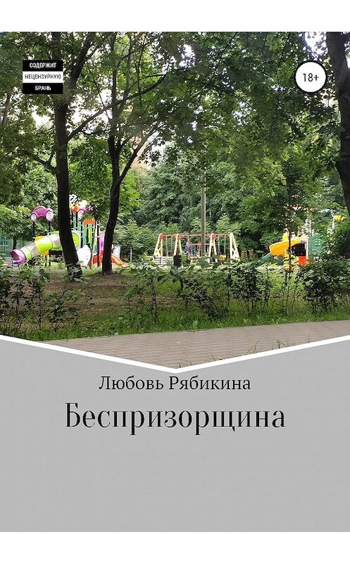 Обложка книги «Беспризорщина» автора Любовь Рябикины издание 2020 года.