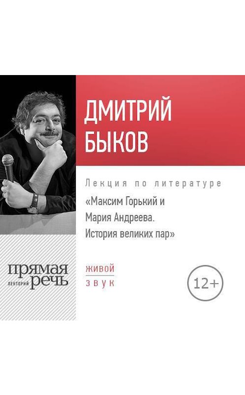 Обложка аудиокниги «Лекция «Максим Горький и Мария Андреева. История великих пар»» автора Дмитрия Быкова.