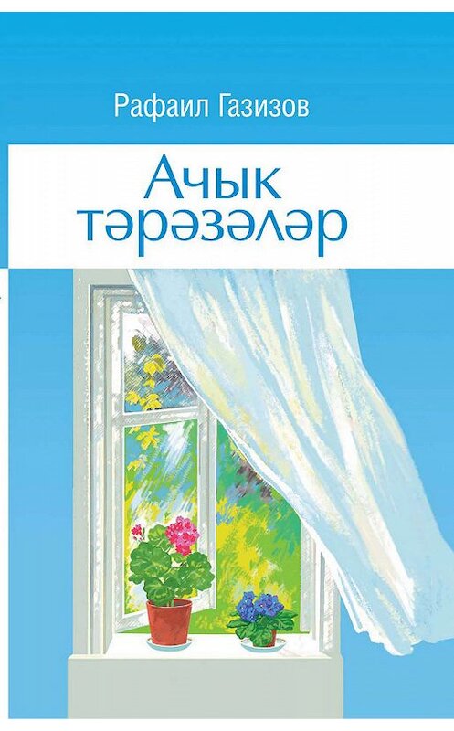 Обложка книги «Ачык тәрәзәләр» автора Рафаила Газизова. ISBN 9785298033480.