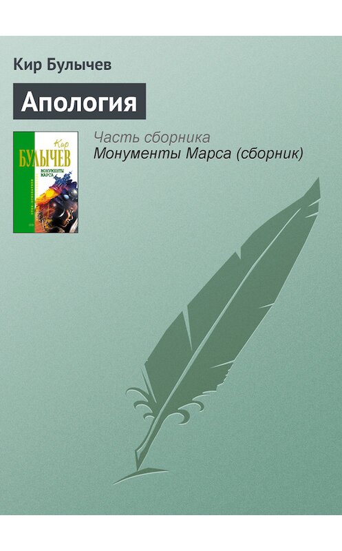 Обложка книги «Апология» автора Кира Булычева издание 2006 года. ISBN 5699183140.