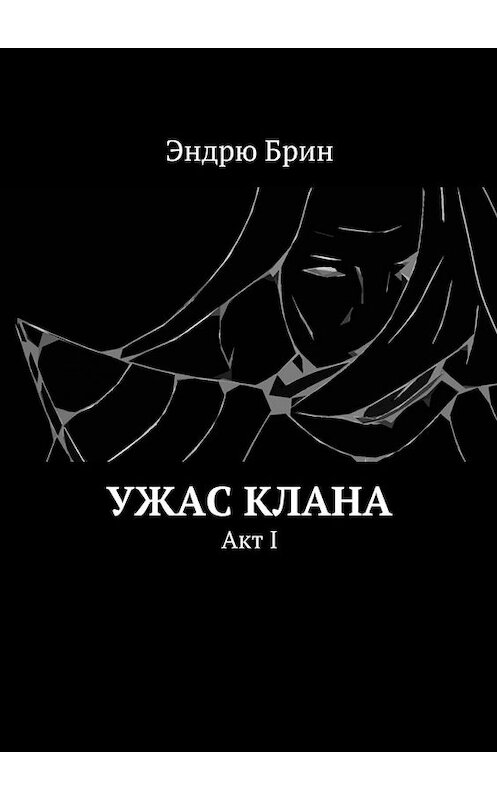 Обложка книги «Ужас клана. Акт I» автора Эндрю Брина. ISBN 9785448308994.