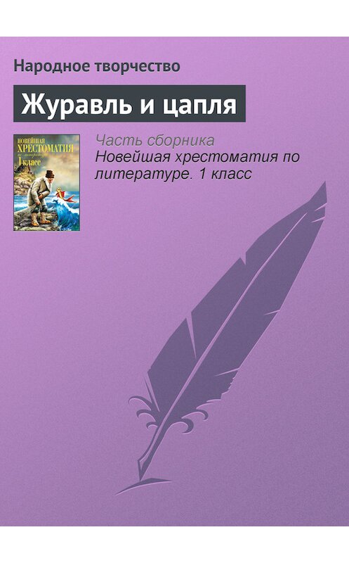 Обложка книги «Журавль и цапля» автора Народное Творчество (фольклор) издание 2012 года. ISBN 9785699575534.