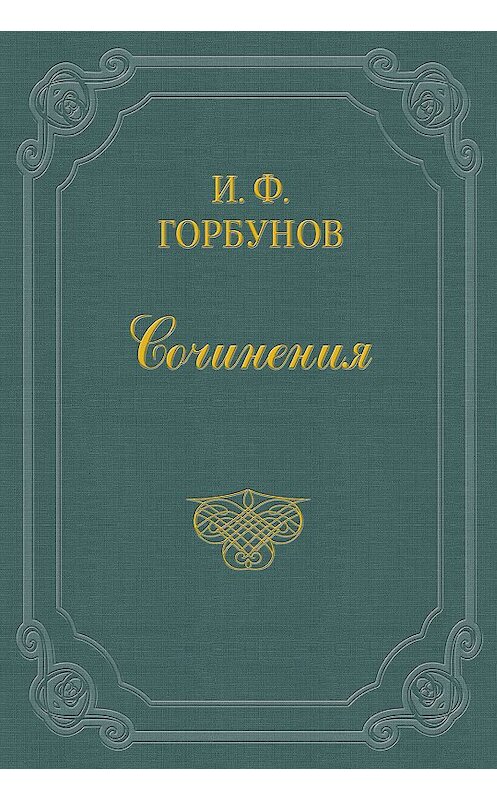 Обложка книги «Воспоминания» автора Ивана Горбунова издание 2011 года.