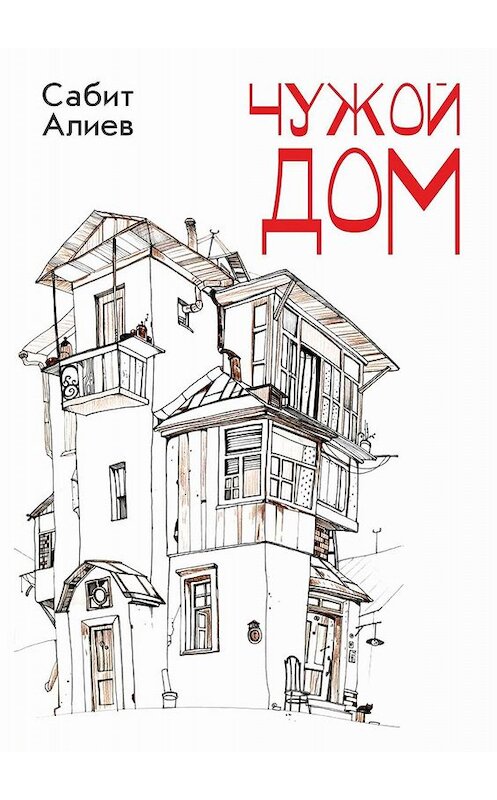 Обложка книги «Чужой дом» автора Сабита Алиева. ISBN 9785447412111.
