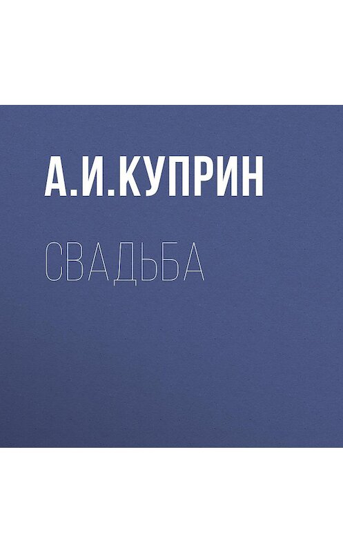Обложка аудиокниги «Свадьба» автора Александра Куприна.