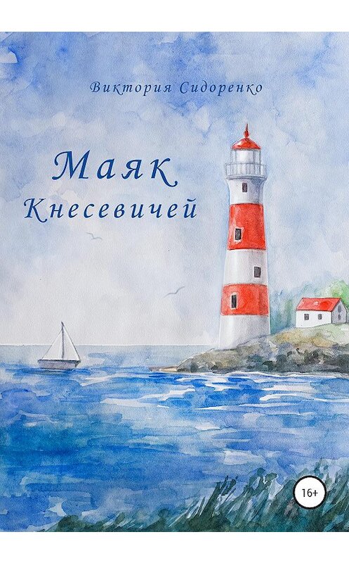 Обложка книги «Маяк Кнесевичей» автора Виктории Сидоренко издание 2020 года. ISBN 9785532036857.