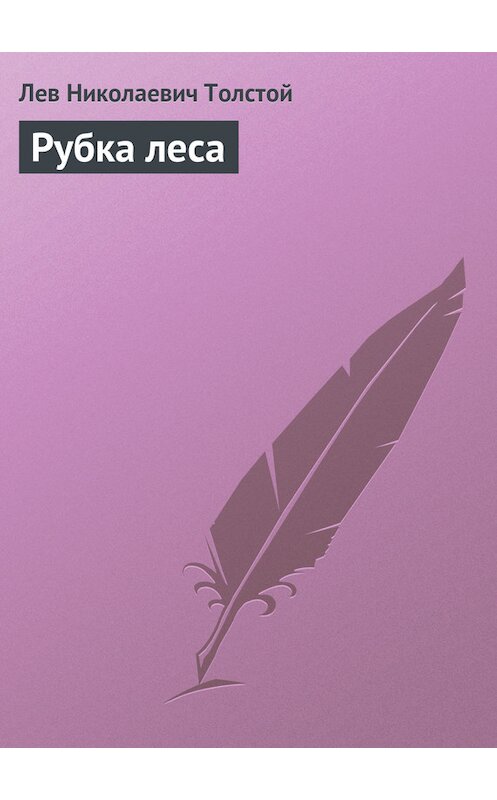 Обложка книги «Рубка леса» автора Лева Толстоя издание 2013 года.