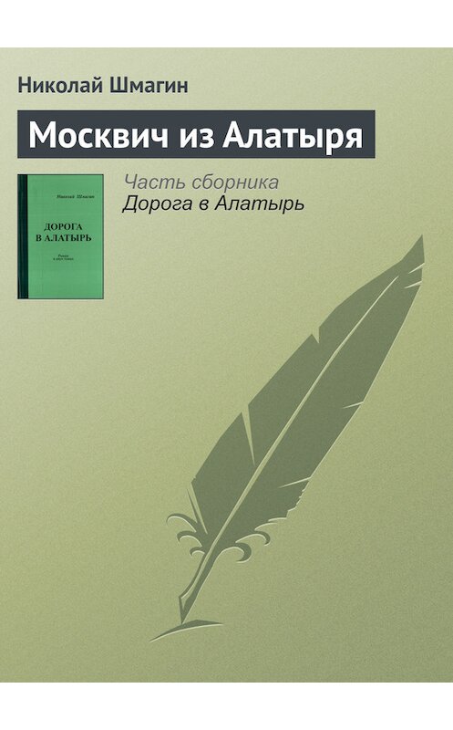 Обложка книги «Москвич из Алатыря» автора Николая Шмагина.