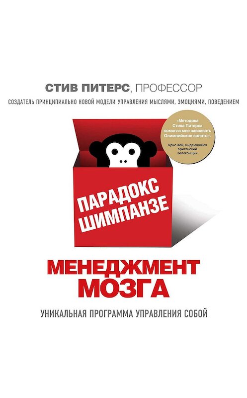 Обложка аудиокниги «Парадокс Шимпанзе. Менеджмент мозга» автора Стива Питерса.