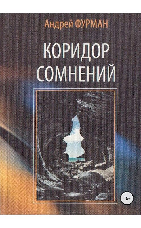 Обложка книги «Коридор сомнений. Сборник стихотворений» автора Андрея Фурмана издание 2018 года.