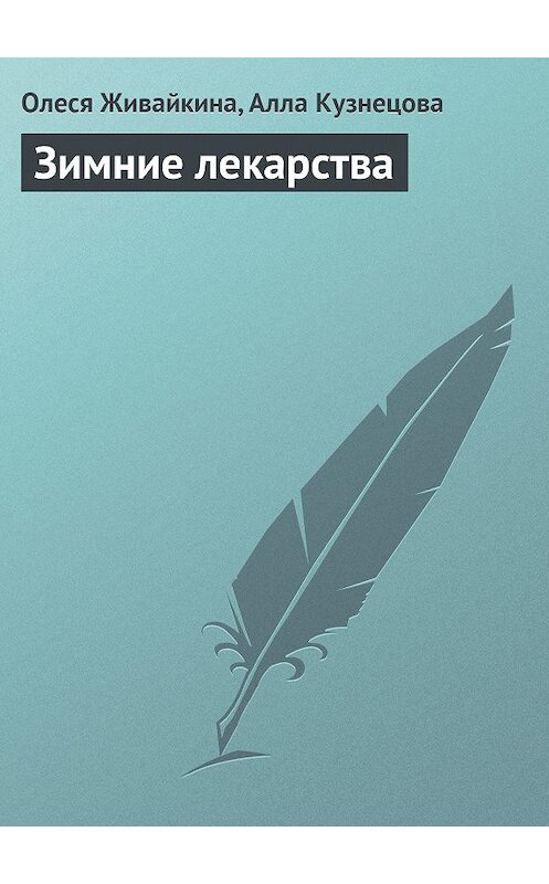 Обложка книги «Зимние лекарства» автора .