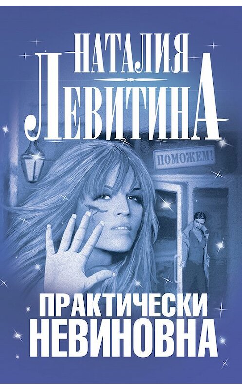 Обложка книги «Практически невиновна» автора Наталии Левитины издание 2009 года. ISBN 9785170757633.