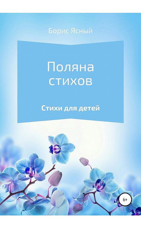 Обложка книги «Поляна стихов» автора Бориса Ясный издание 2020 года.