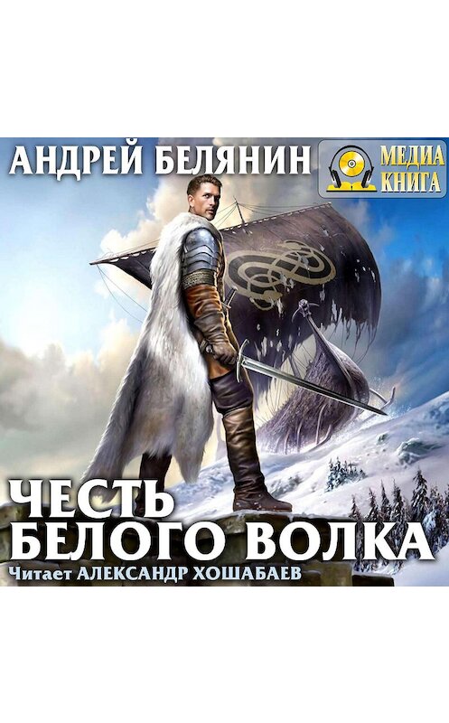 Обложка аудиокниги «Честь Белого Волка» автора Андрея Белянина.