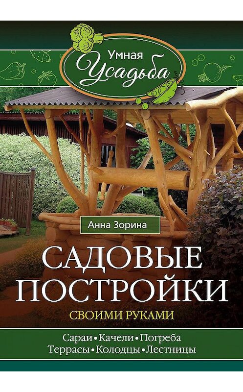 Обложка книги «Садовые постройки своими руками» автора Анны Зорины издание 2016 года. ISBN 9785227068903.