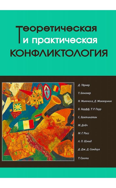 Обложка книги «Теоретическая и практическая конфликтология. Книга 2» автора Коллектива Авторова. ISBN 9785990782402.