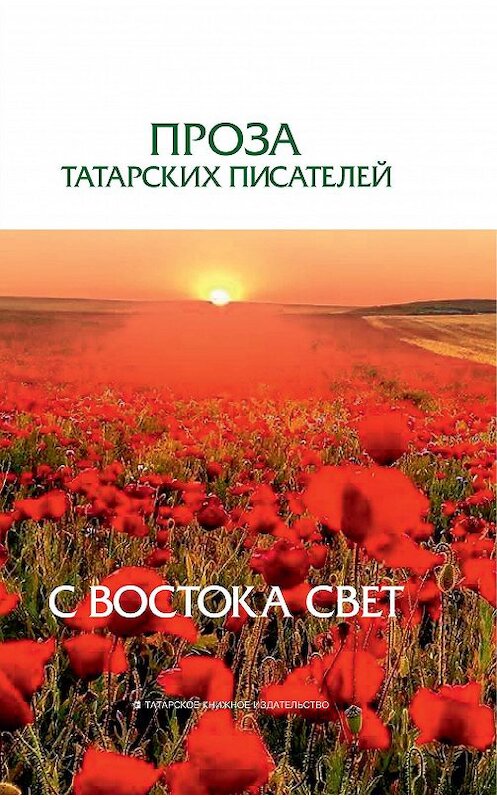 Обложка книги «С Востока свет. Проза татарских писателей» автора Сборника. ISBN 9785298037785.