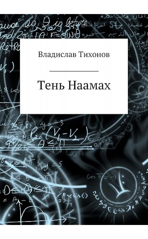 Обложка книги «Тень Наамах» автора Владислава Тихонова издание 2018 года. ISBN 9785532117471.