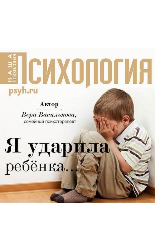 Обложка аудиокниги «Я ударила ребенка…» автора Веры Васильковы.