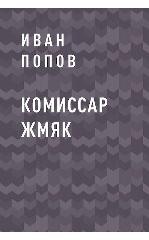 Обложка книги «Комиссар Жмяк» автора Ивана Попова.