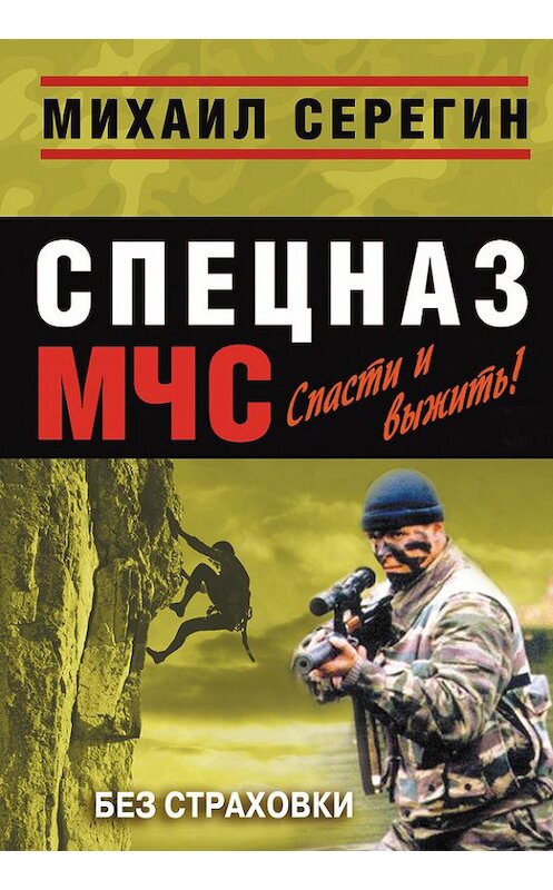 Обложка книги «Без страховки» автора Михаила Серегина издание 2010 года. ISBN 9785699432950.