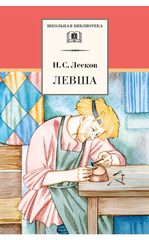 Обложка книги «Левша (сборник)» автора Николая Лескова издание 2008 года. ISBN 9785080043642.