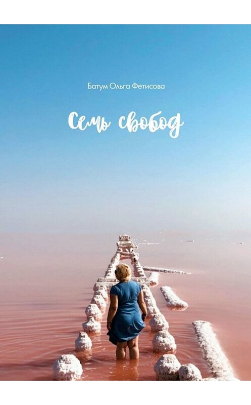 Обложка книги «Семь свобод» автора Батум Ольги Фетисовы. ISBN 9785449354228.