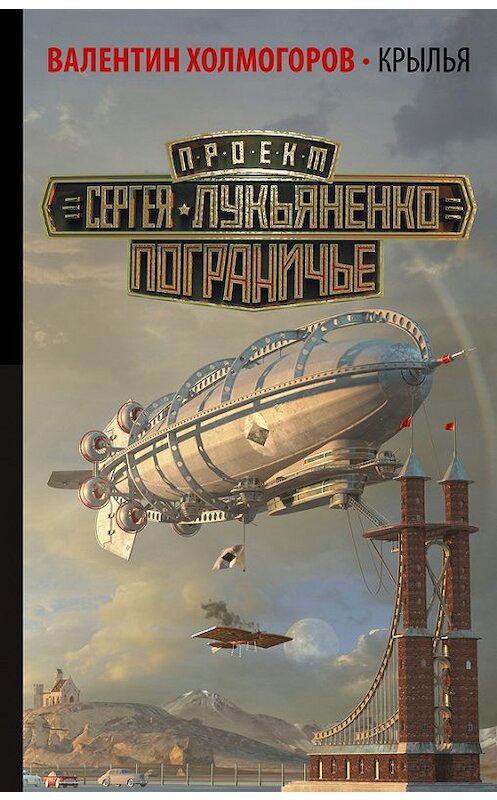 Обложка книги «Крылья» автора Валентина Холмогорова издание 2019 года. ISBN 9785170980840.