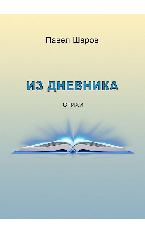 Обложка книги «Из дневника. Стихи» автора Павела Шарова. ISBN 9785449643711.