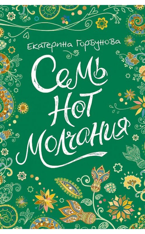 Обложка книги «Семь нот молчания» автора Екатериной Горбуновы издание 2017 года. ISBN 9785353084099.