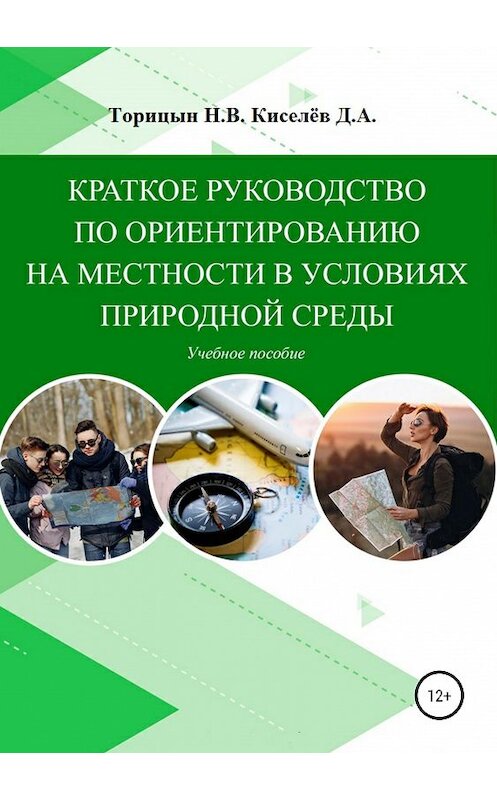Обложка книги «Краткое руководство по ориентированию на местности в условиях природной среды. Учебное пособие» автора  издание 2019 года.